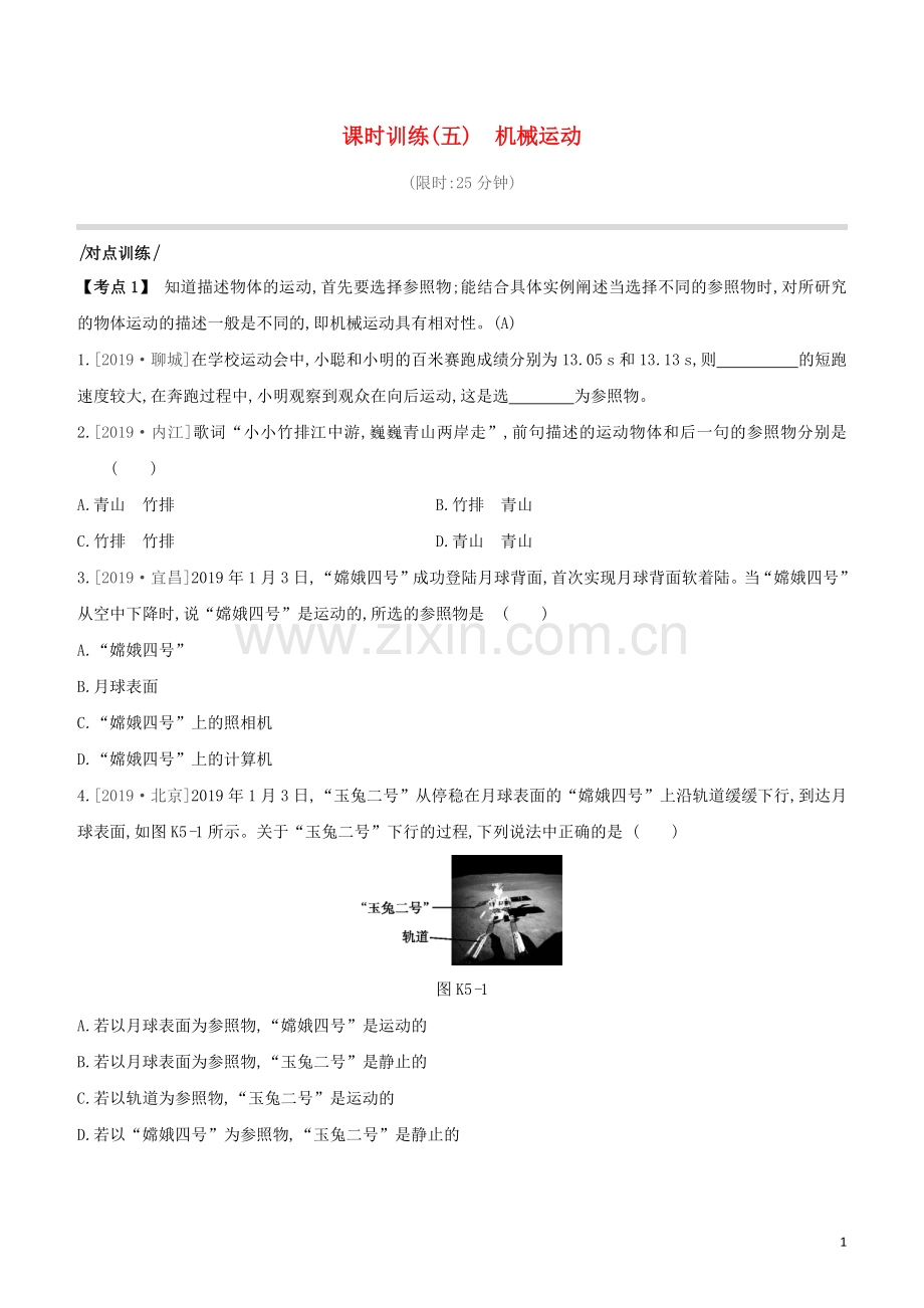 安徽专版2020中考物理复习方案第一篇教材梳理课时训练05机械运动试题.docx_第1页