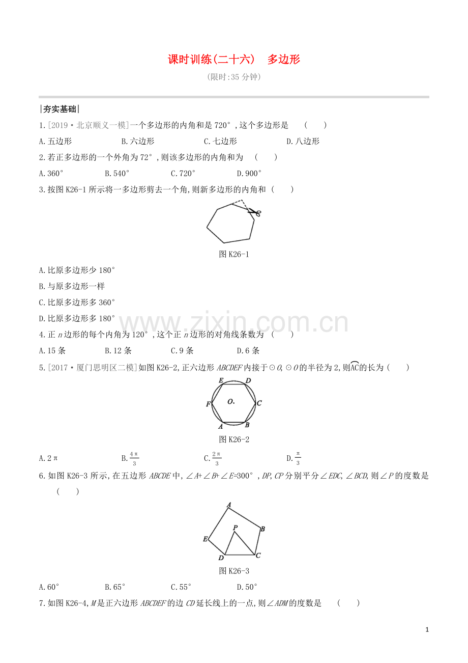 福建专版2020中考数学复习方案第五单元四边形课时训练26多边形.docx_第1页