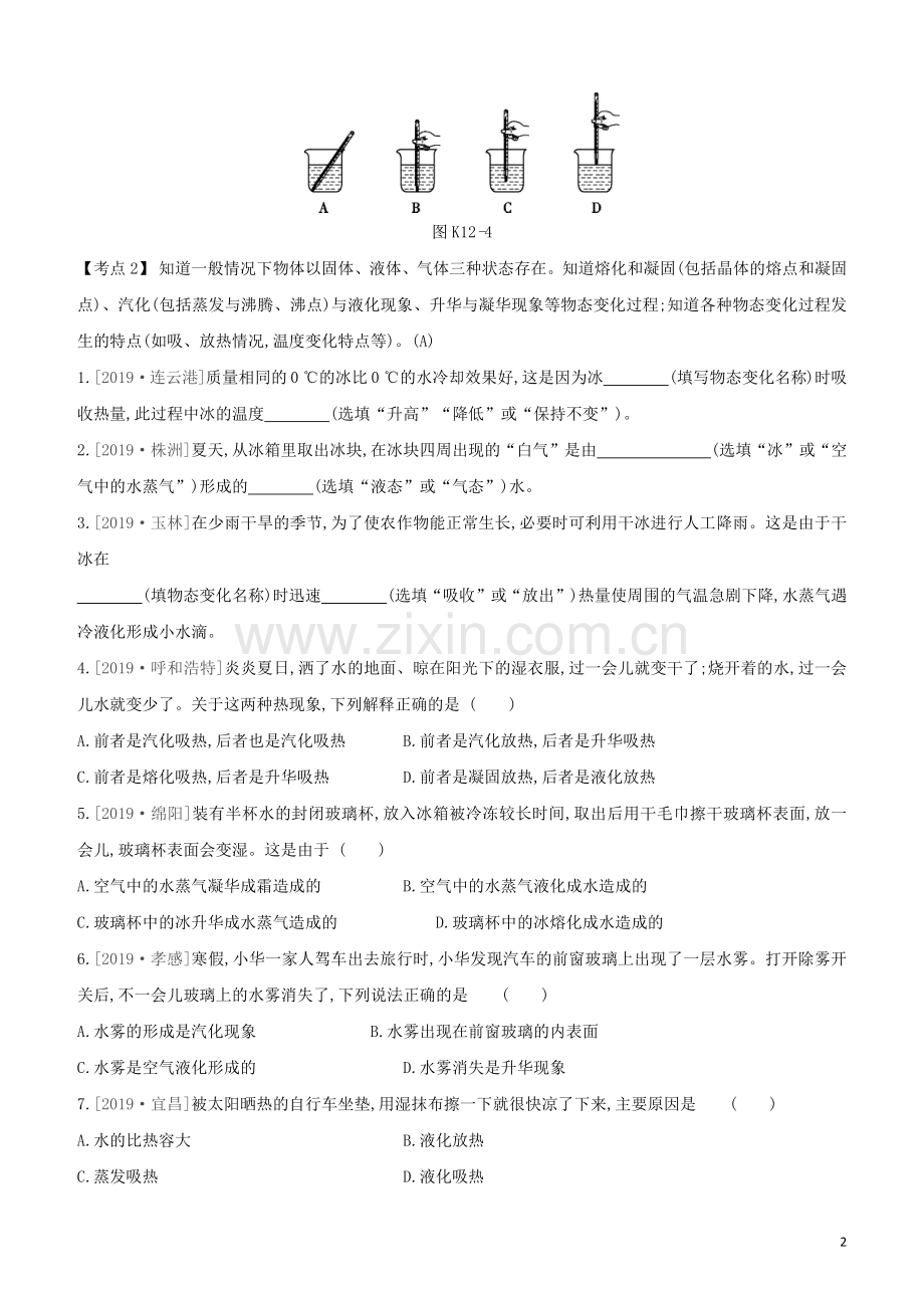 安徽专版2020中考物理复习方案第一篇教材梳理课时训练12物态变化试题.docx_第2页