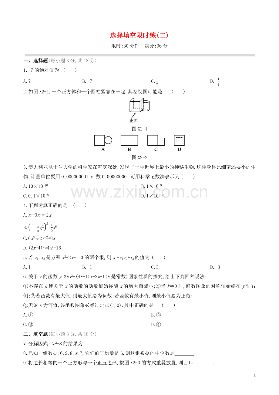 江西专版2020中考数学复习方案选择填空限时练02.docx_第1页