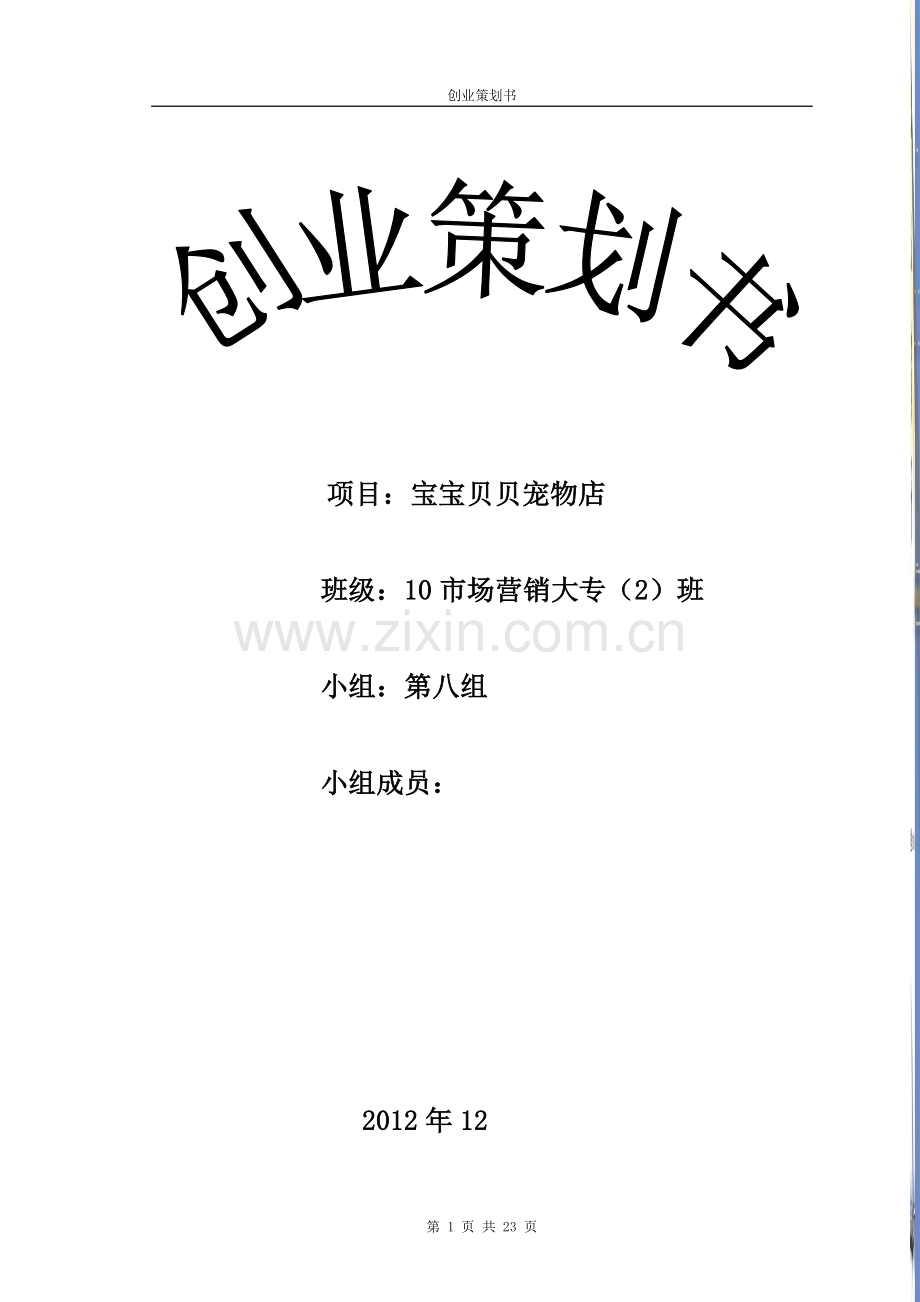 “宠物店”创业计划书.doc_第1页