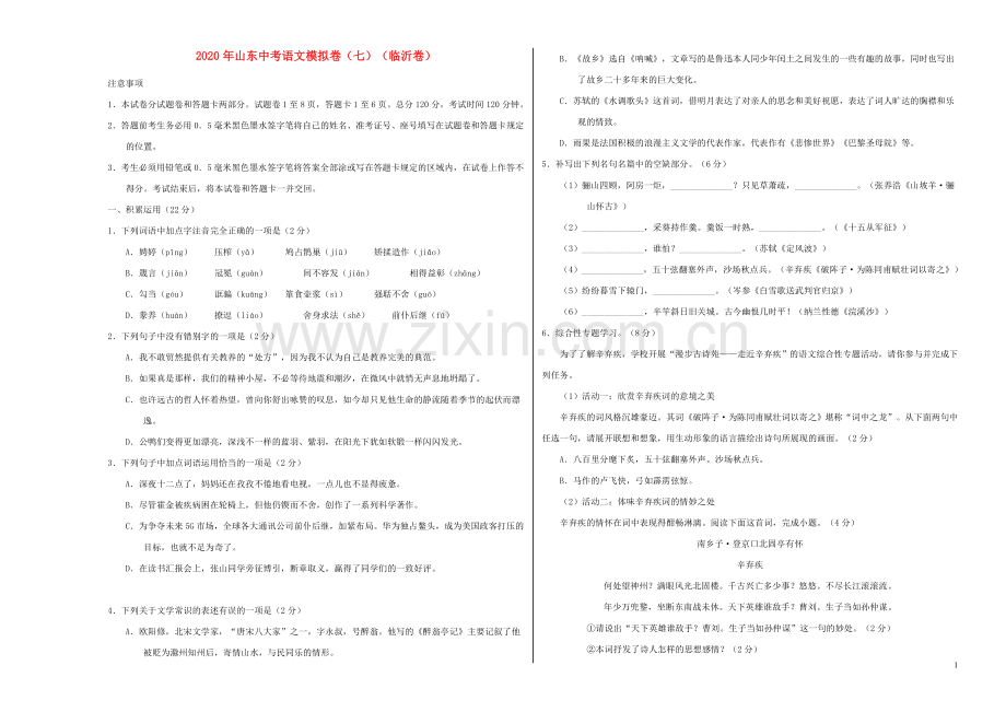 山东省2020年中考语文模拟卷七临沂卷含解析.doc_第1页