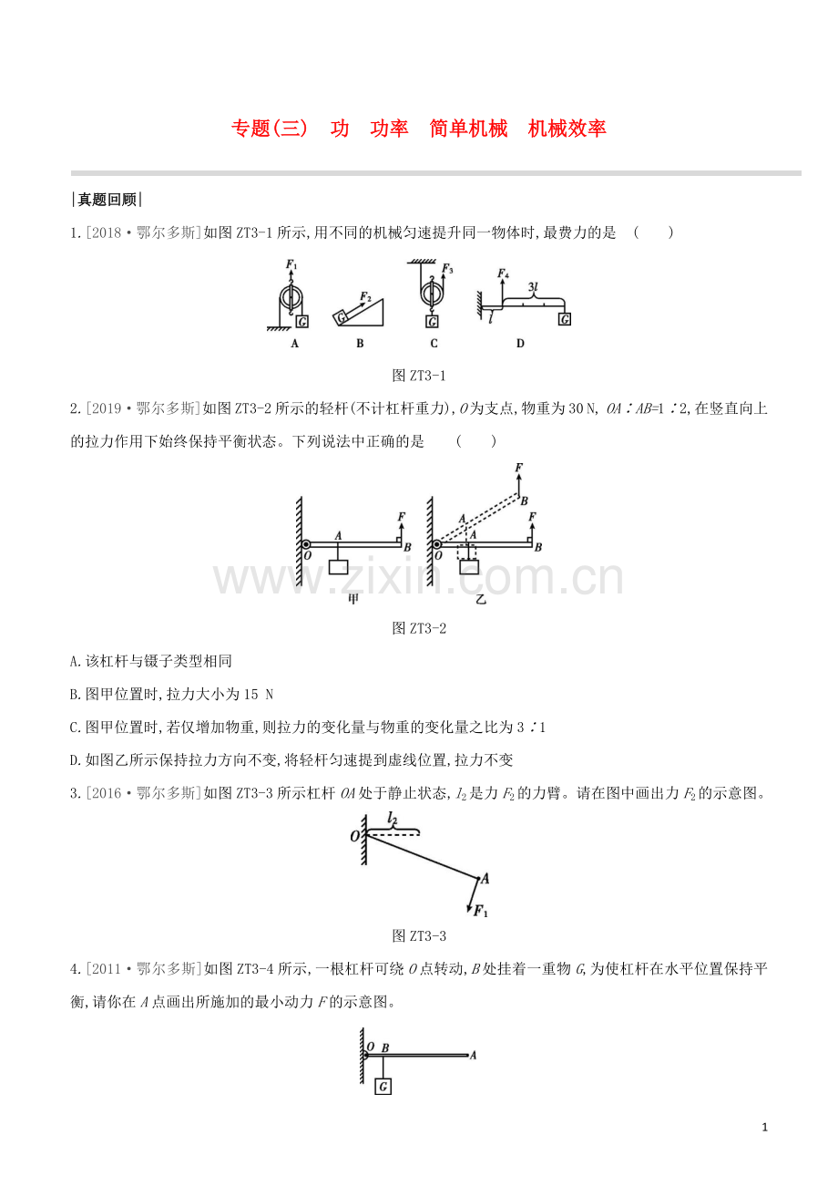 鄂尔多斯专版2020中考物理复习方案专题03功功率简单机械机械效率试题.docx_第1页