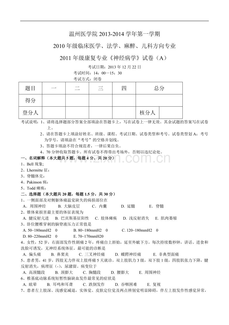 临床医学、法学、麻醉、儿科方向专业《神经病学》试卷（A）.doc_第1页