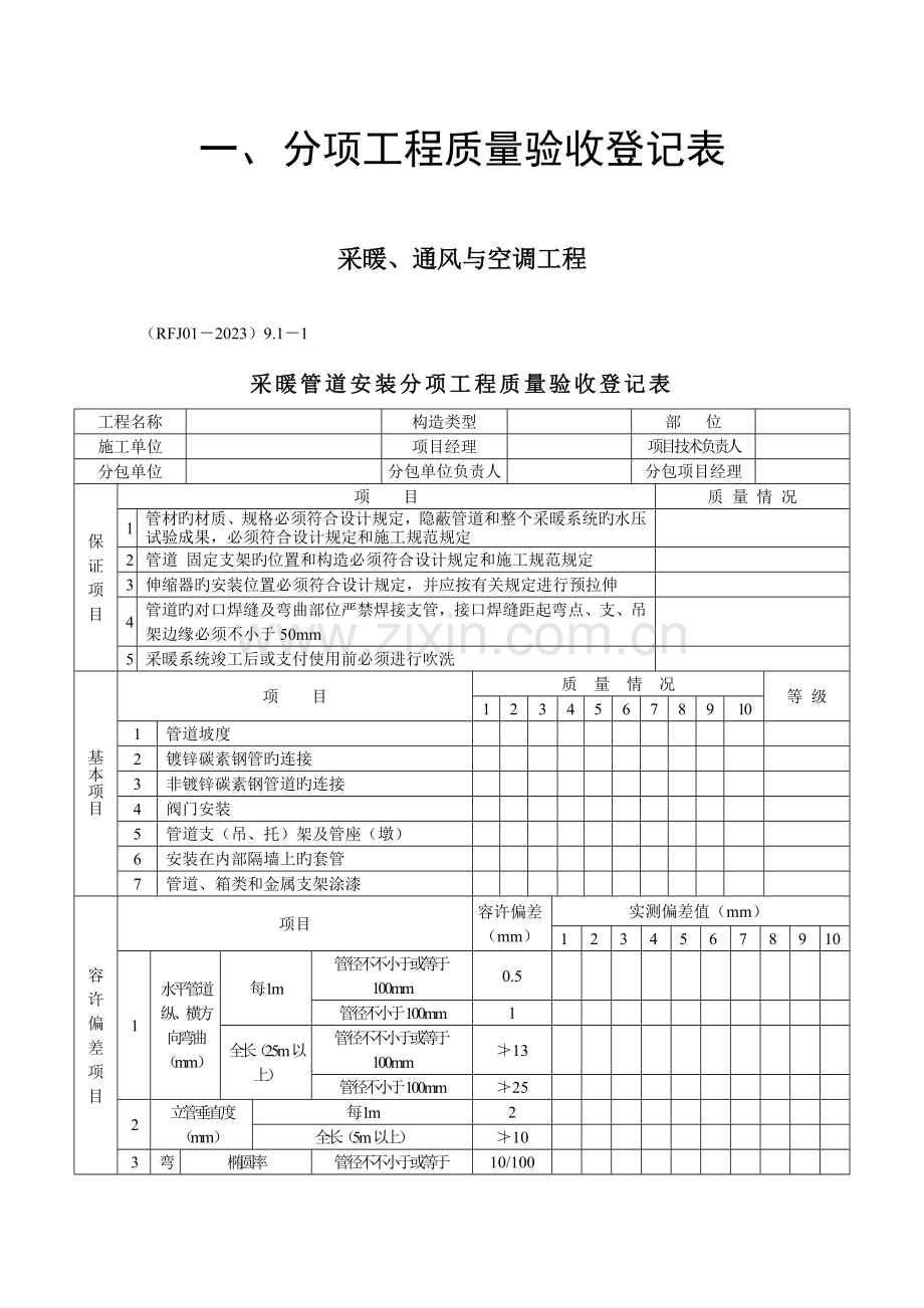 采暖通风与空调工程分项质量验收记录表.doc_第1页