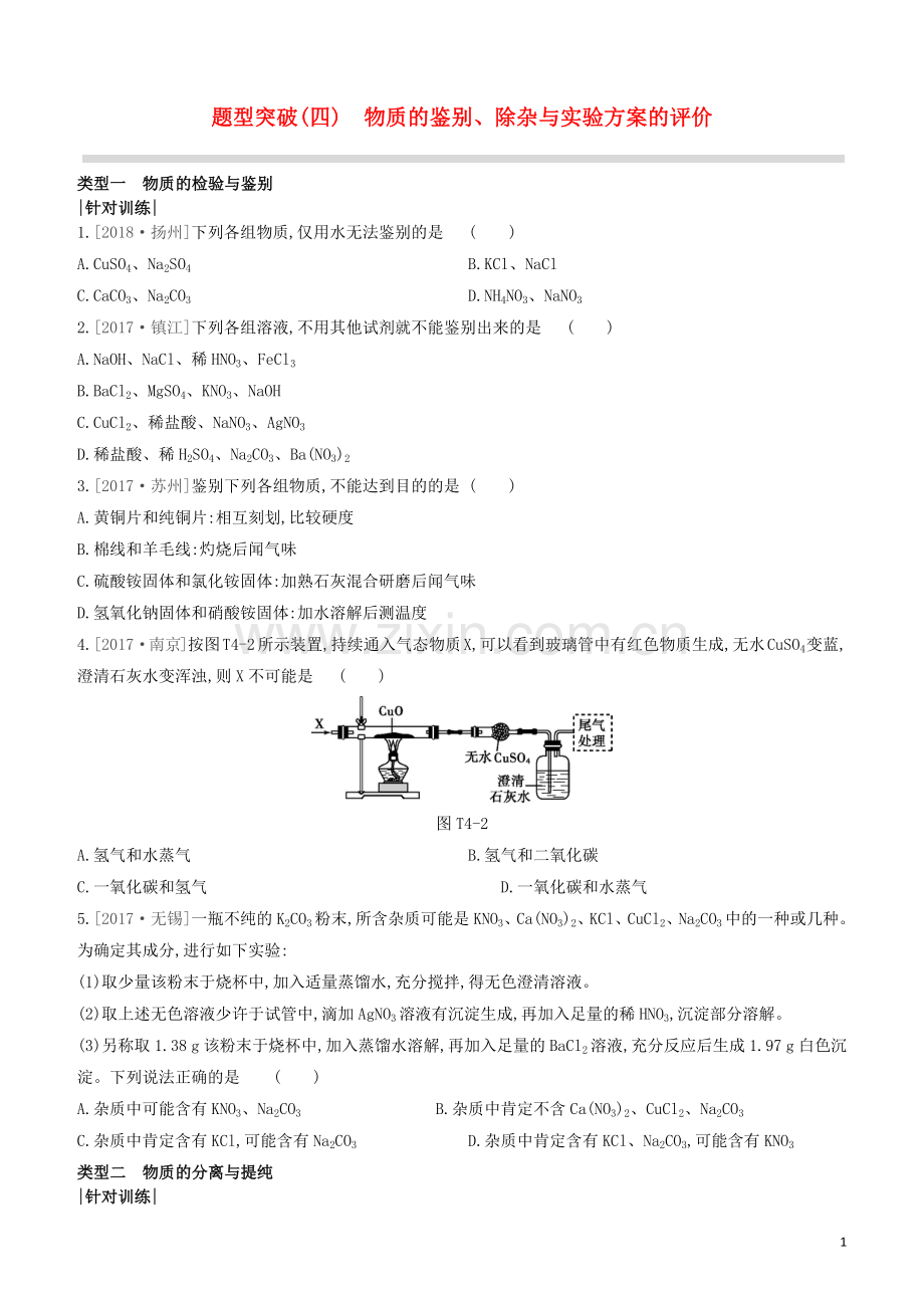 江苏专版2020中考化学复习方案题型突破04物质的鉴别除杂与实验方案的评价试题.docx_第1页