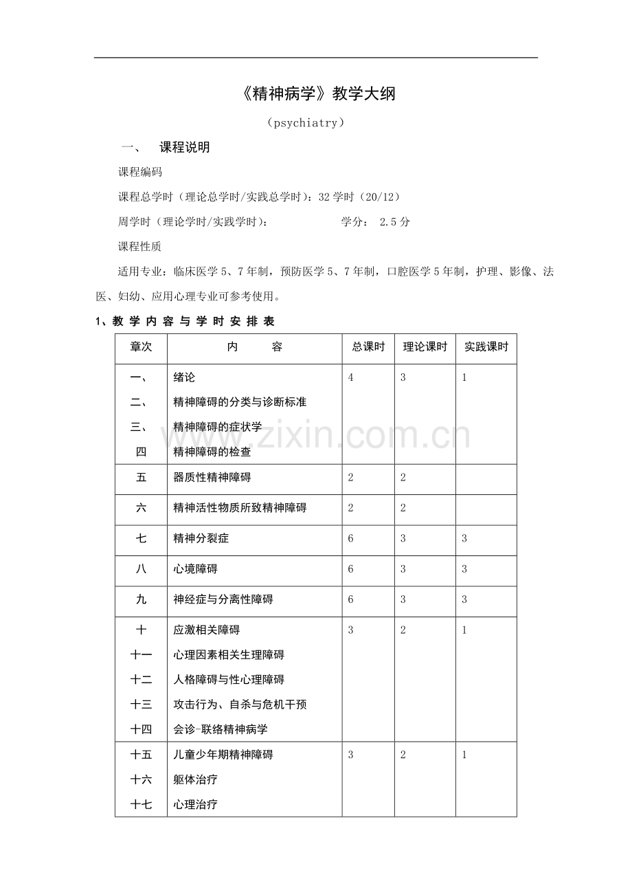 精神病学教学大纲（09版）.doc_第1页