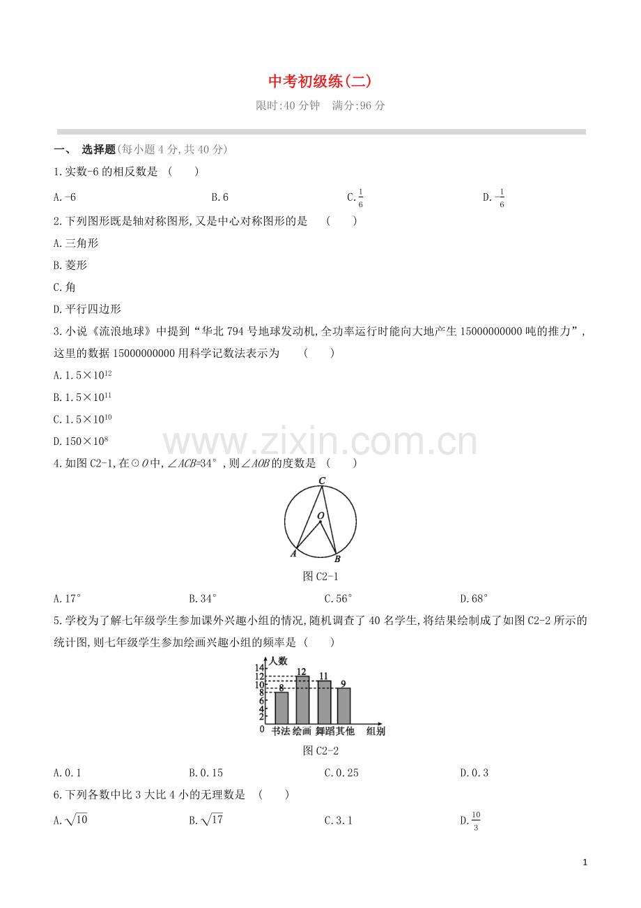 福建专版2020中考数学复习方案中考初级练02.docx_第1页