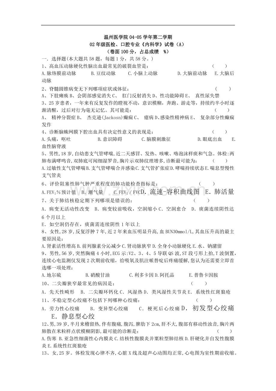 医检、口腔专业《内科学》试卷（A）.docx_第1页