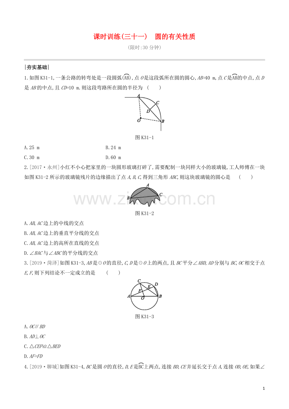 福建专版2020中考数学复习方案第六单元圆课时训练31圆的有关性质.docx_第1页