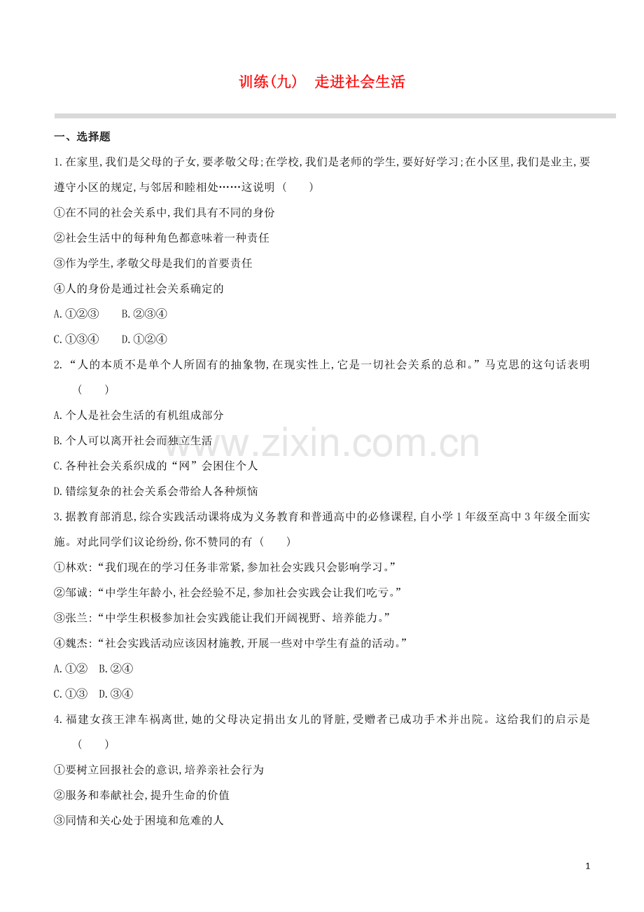 安徽专版2020中考道德与法治复习方案训练09走进社会生活试题.docx_第1页