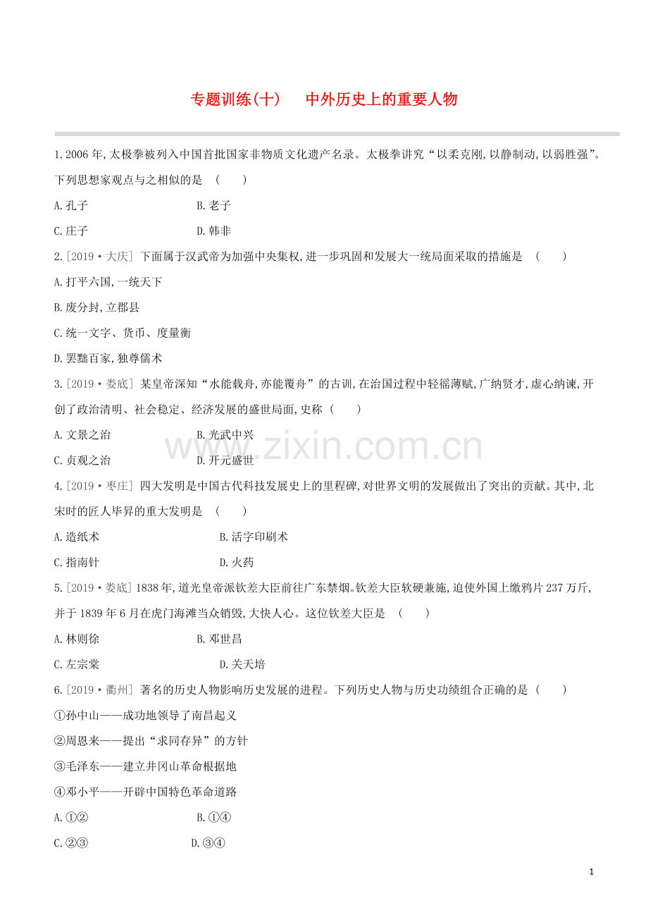 北京专版2020中考历史复习方案第02篇专题10中外历史上的重要人物试题.docx_第1页