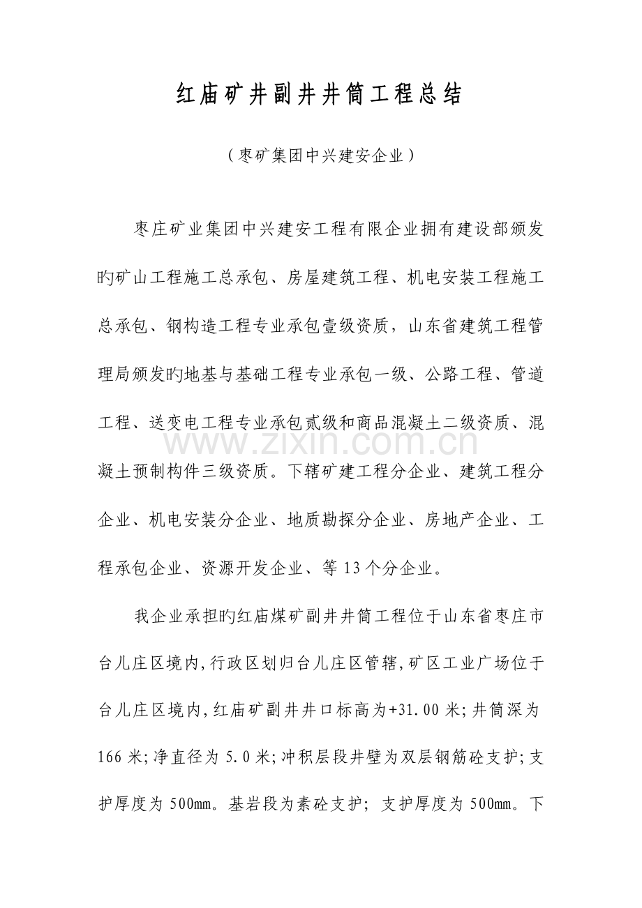 红庙矿井副井井筒工程总结.doc_第1页