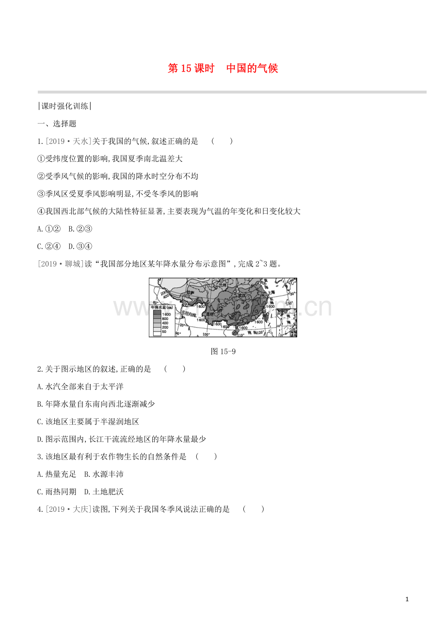 呼和浩特专版2020中考地理复习方案第四部分中国地理上第15课时中国的气候试题.docx_第1页