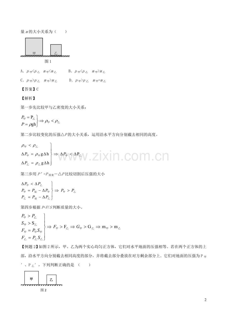 备战2020上海市中考物理压强压轴题专题09柱体切割叠放等含解析.doc_第2页