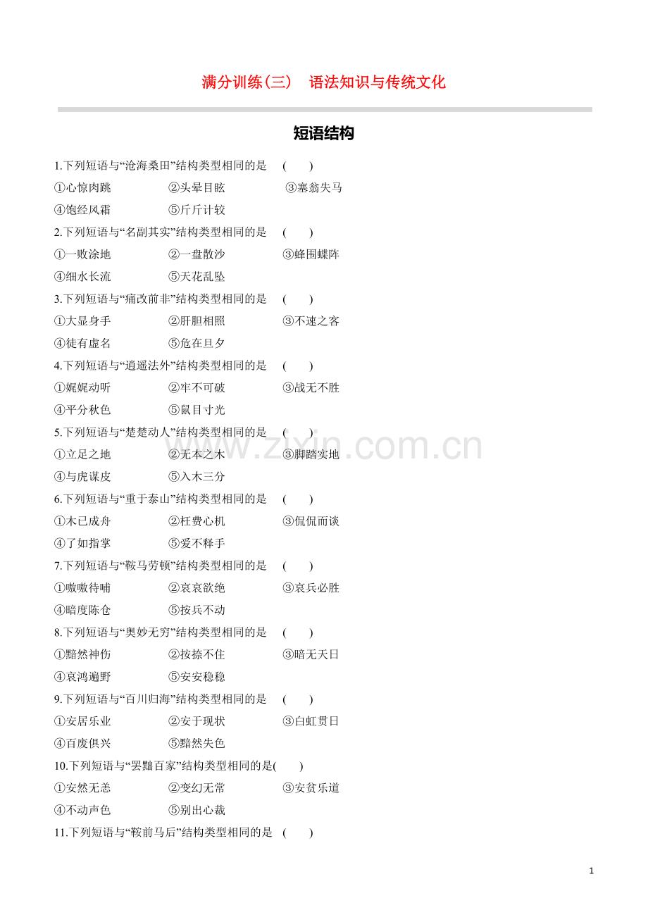 呼和浩特专版2020中考语文复习方案第二篇专题精讲满分训练03语法知识与传统文化试题.docx_第1页
