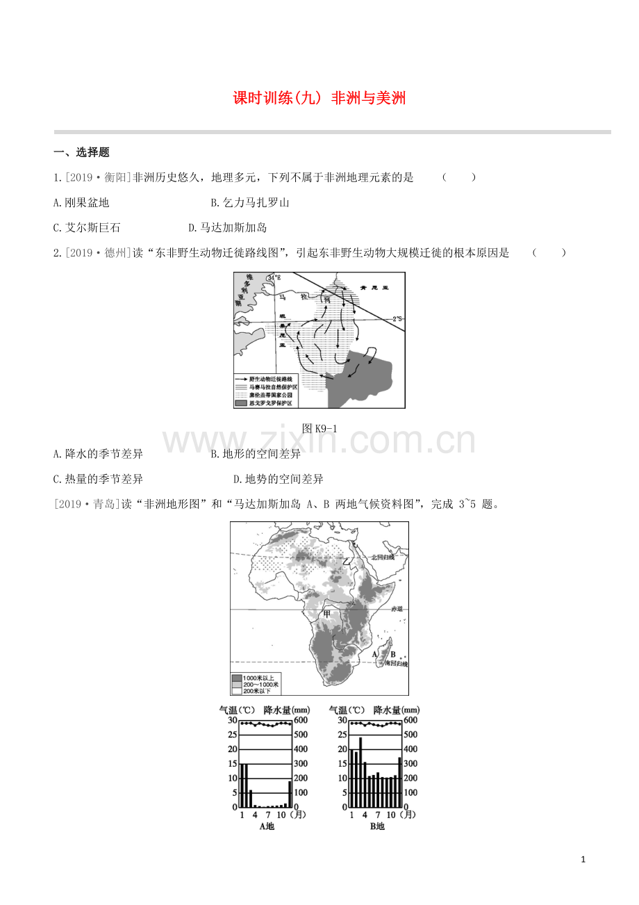 徐州专版2020中考地理复习方案第三部分世界地理下课时训练09非洲与美洲试题.docx_第1页