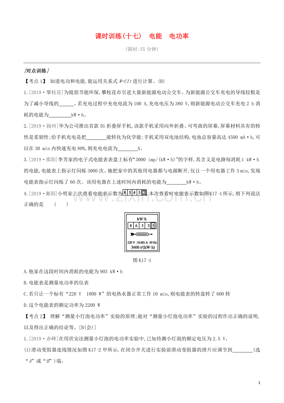 安徽专版2020中考物理复习方案第一篇教材梳理课时训练17电能电功率试题.docx_第1页