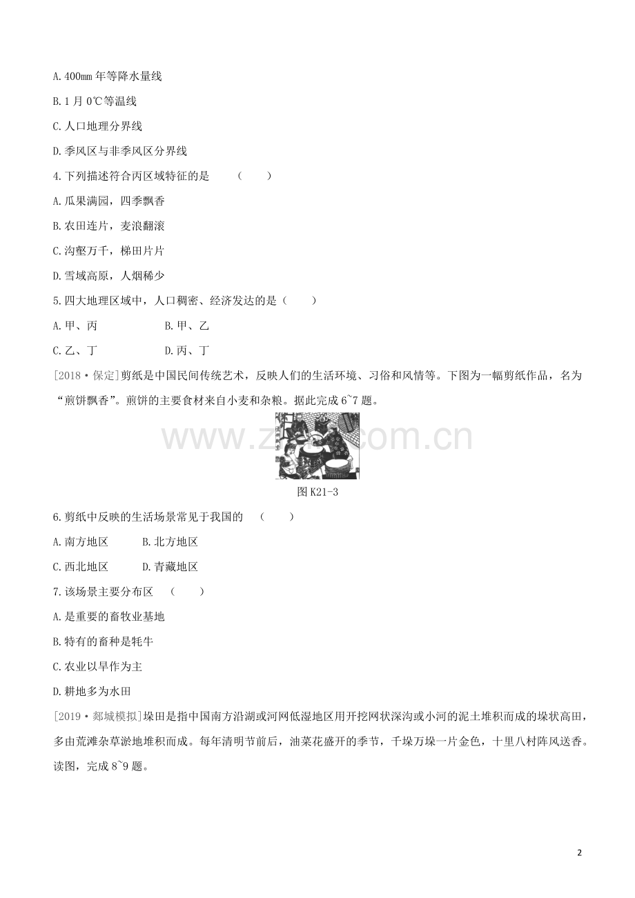 徐州专版2020中考地理复习方案第五部分中国地理下课时训练21中国的地域差异试题.docx_第2页