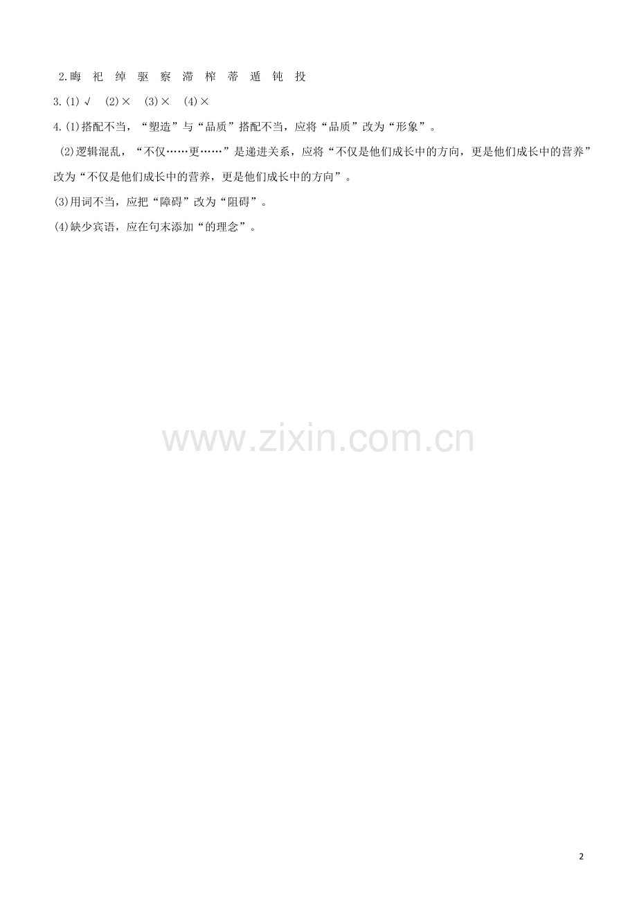 鄂尔多斯专版2020中考语文复习方案特色专练第02部分基础速练23.docx_第2页