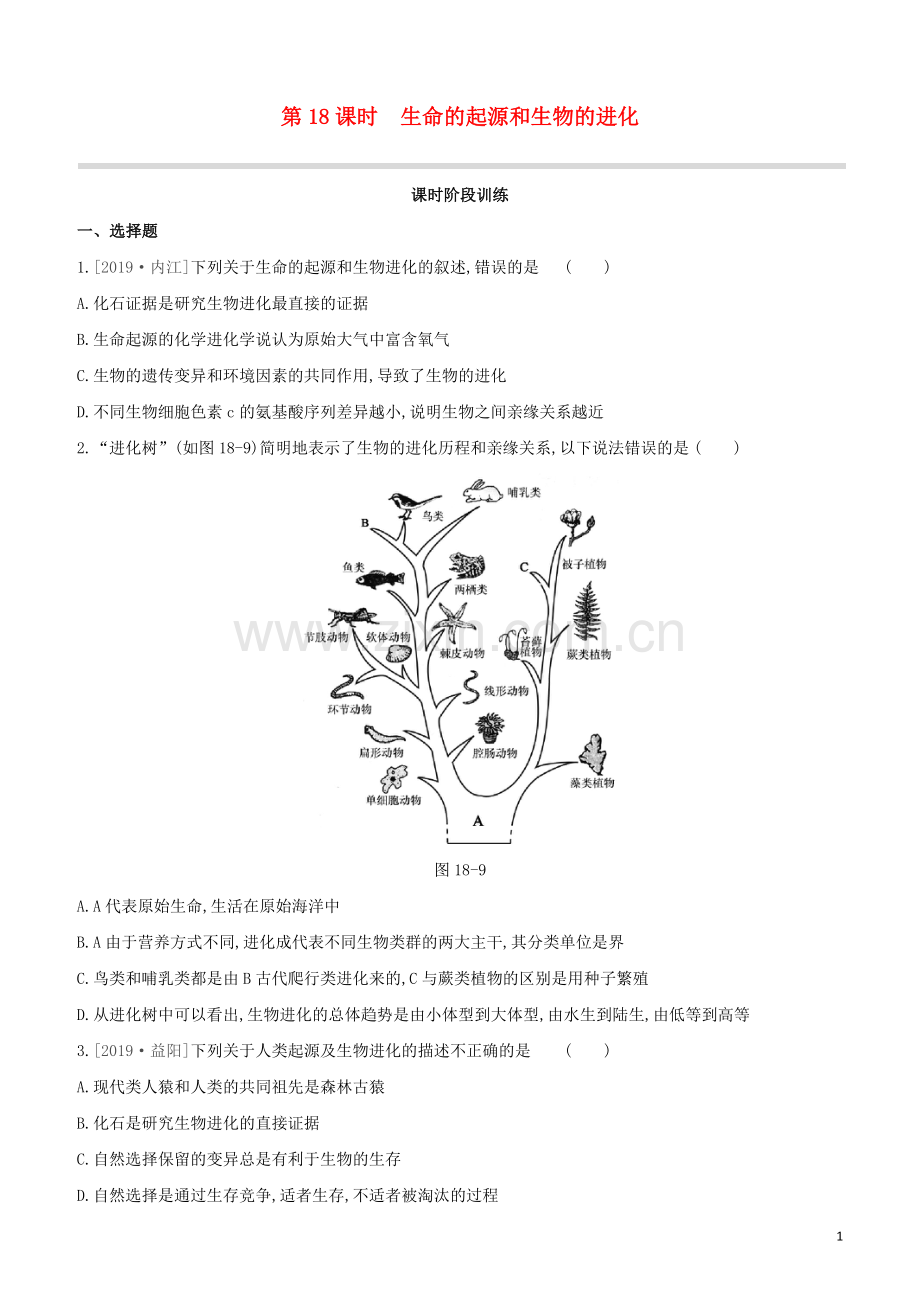 鄂尔多斯专版2020中考生物复习方案第六单元生命的延续和发展第18课时生命的起源和生物的进化试题.docx_第1页