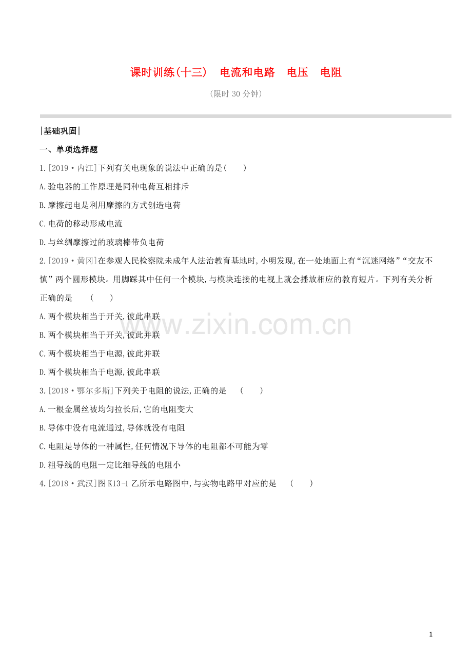 鄂尔多斯专版2020中考物理复习方案第一篇教材梳理课时训练13电流和电路电压电阻试题.docx_第1页