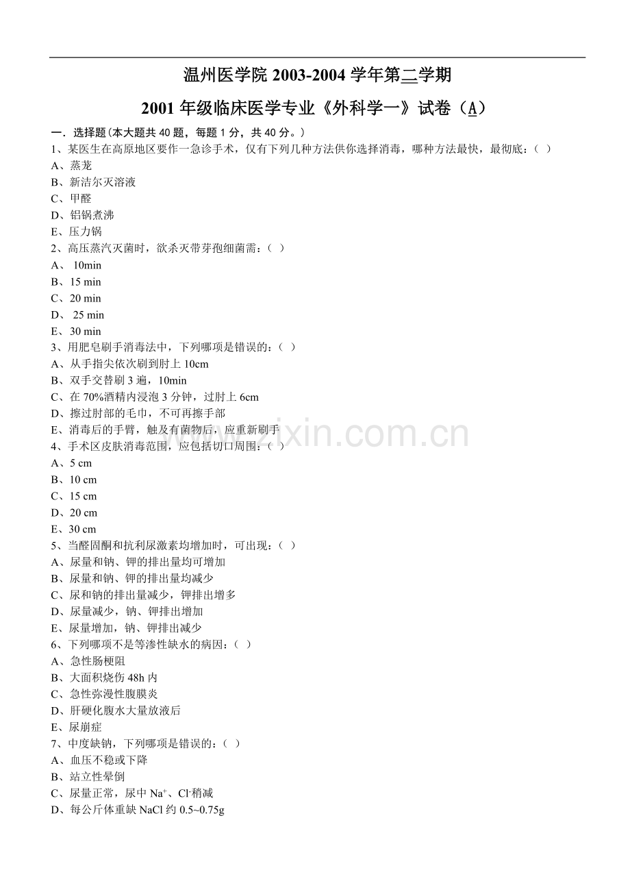 临床医学专业《外科学一》试卷（A）.doc_第1页