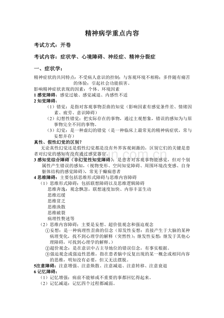 精神病学重点内容.doc_第1页