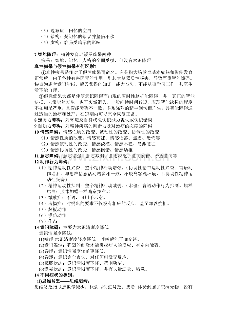 精神病学重点内容.doc_第2页