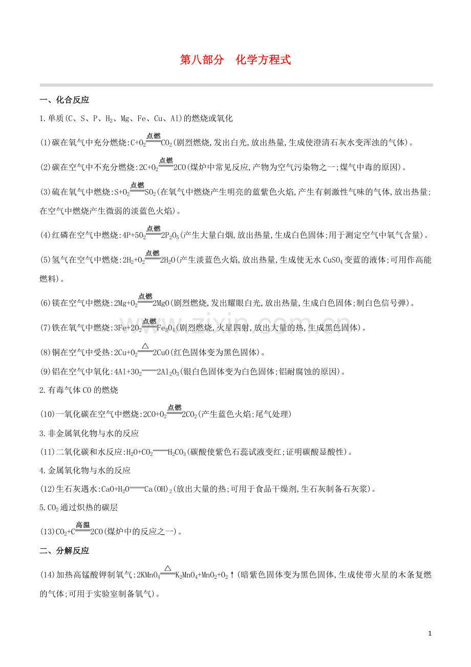 徐州专版2020中考化学复习方案第8部分化学方程式试题.docx_第1页