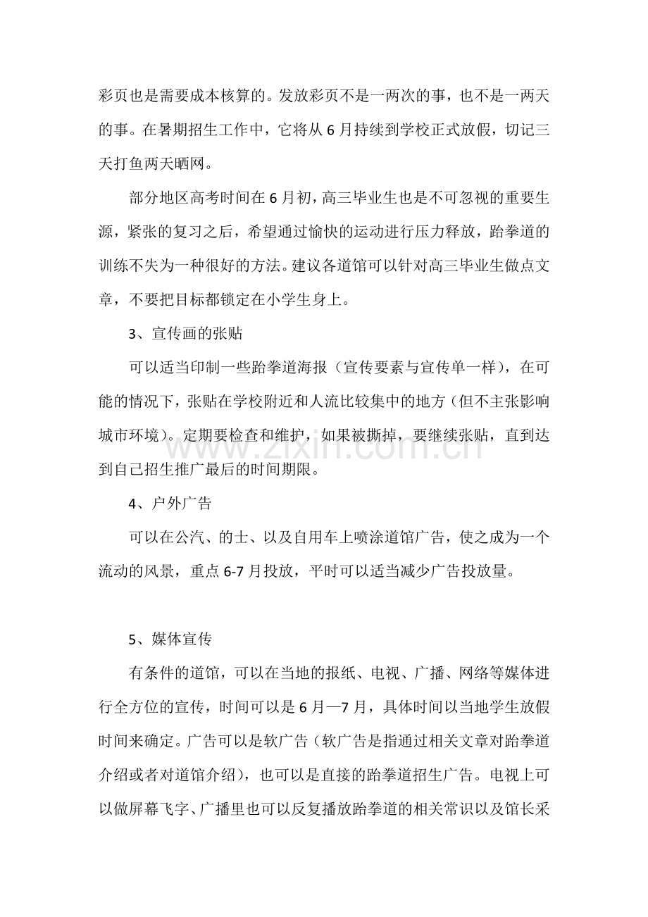 跆拳道暑期招生攻略.docx_第2页