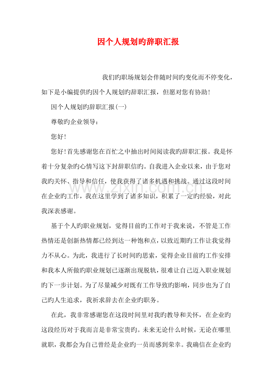 因个人规划的辞职报告.doc_第1页