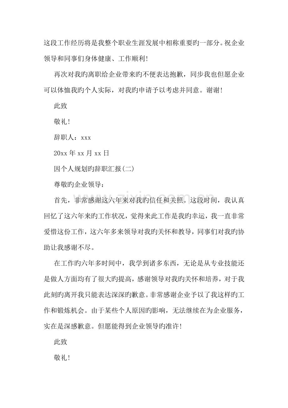 因个人规划的辞职报告.doc_第2页