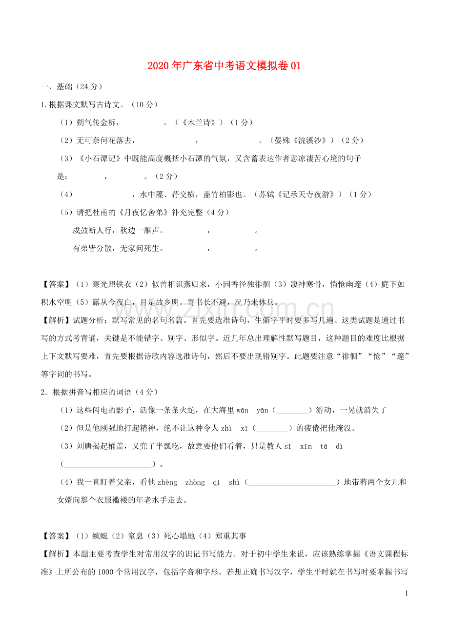 广东省2020年中考语文模拟卷01含解析.docx_第1页