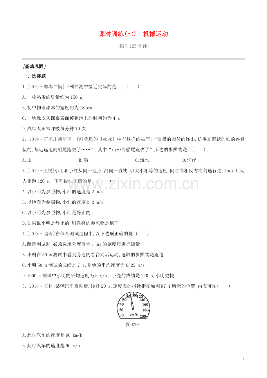河北专版2020中考物理复习方案第四单元力学课时训练07机械运动试题.docx_第1页