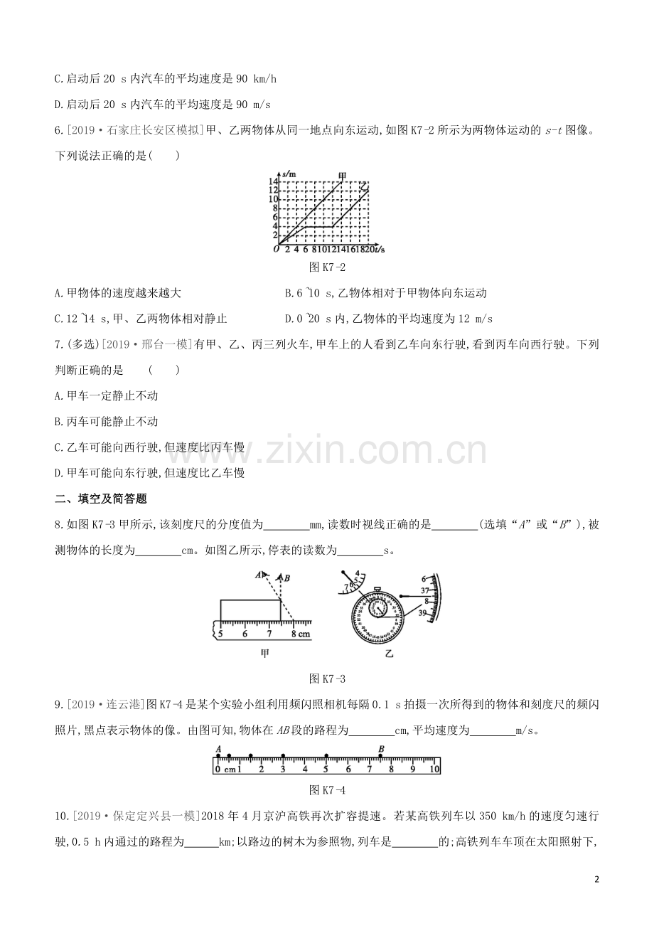 河北专版2020中考物理复习方案第四单元力学课时训练07机械运动试题.docx_第2页