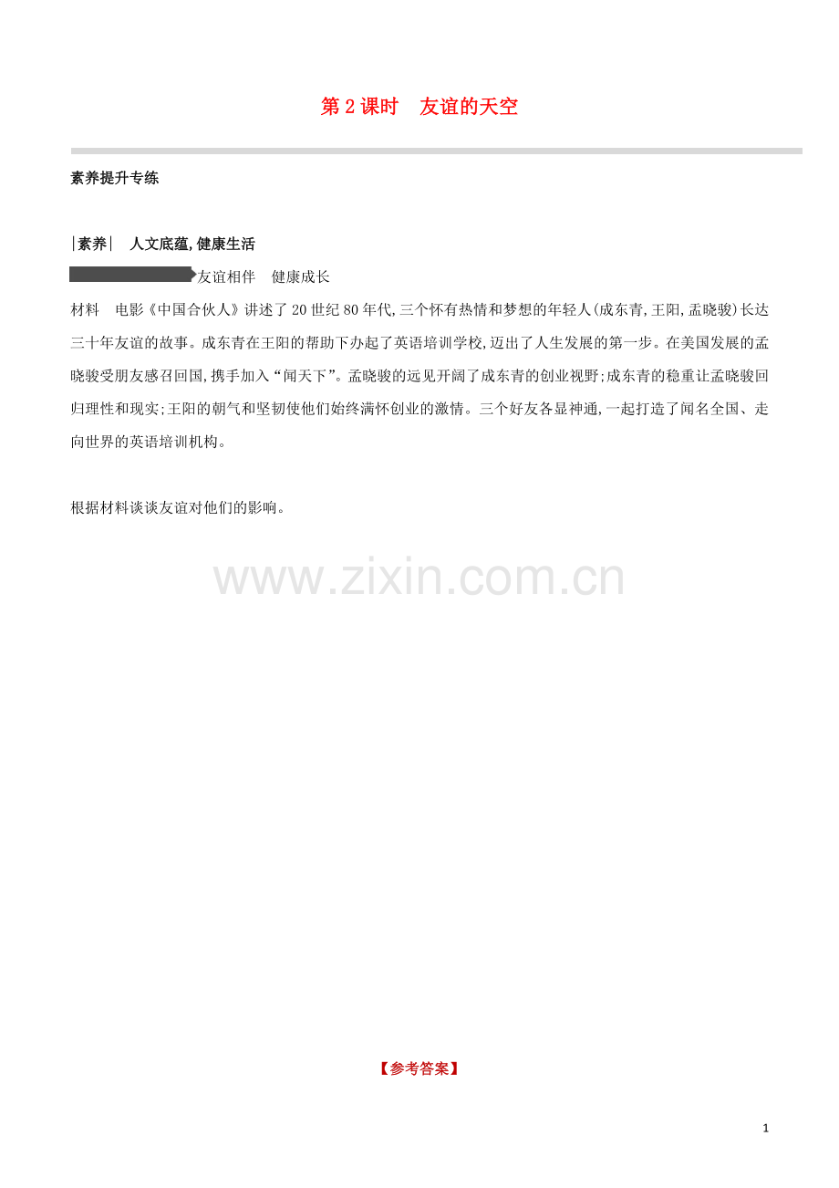 安徽专版2020中考道德与法治复习方案第一部分七年级上册第2课时友谊的天空素养提升专练.docx_第1页
