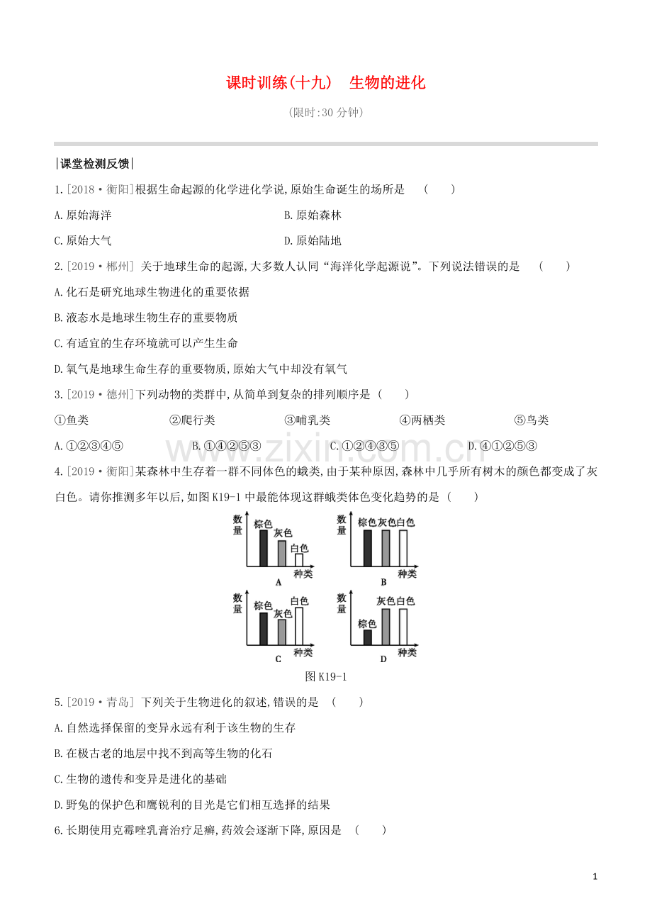 连云港专版2020中考生物复习方案第七单元生命的延续与进化课时训练19生物的进化试题.docx_第1页