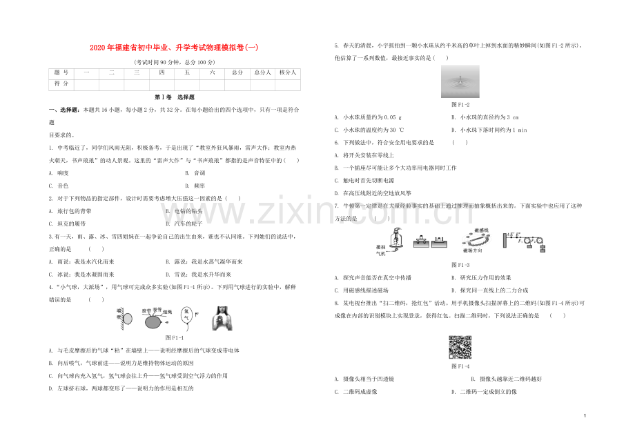 福建专版2020中考物理复习方案第03篇仿真模拟卷01试题.docx_第1页