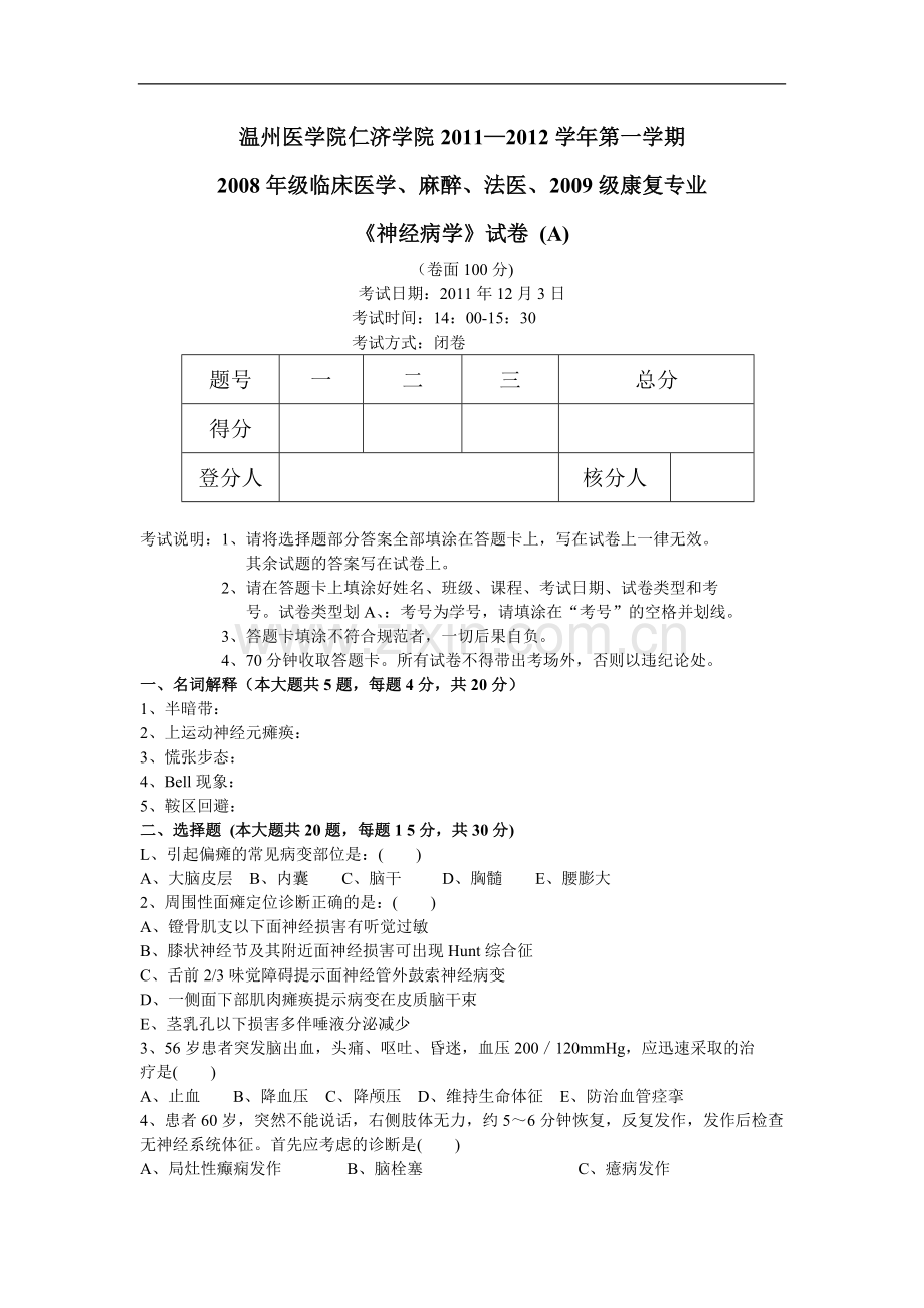 临床医学、麻醉、法医《神经病学》试卷（A）.doc_第1页