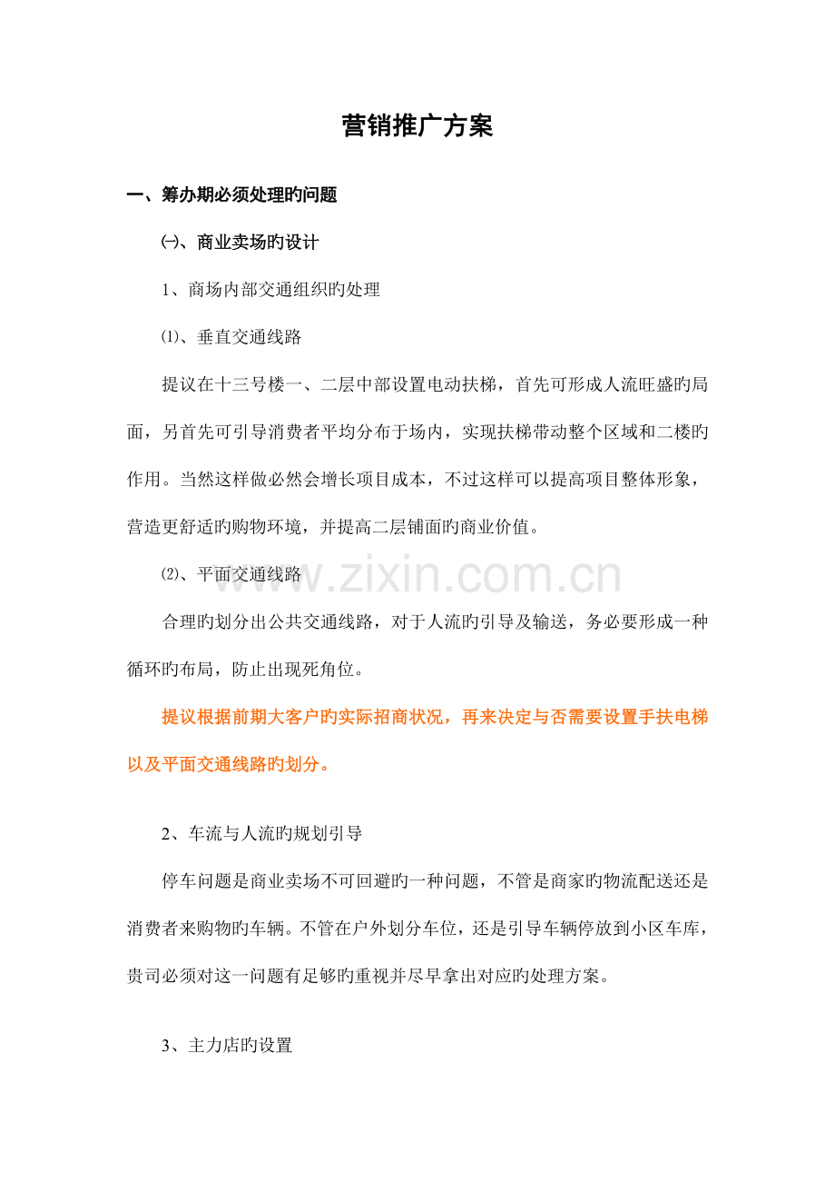 欧洲城营销推广方案排.doc_第1页