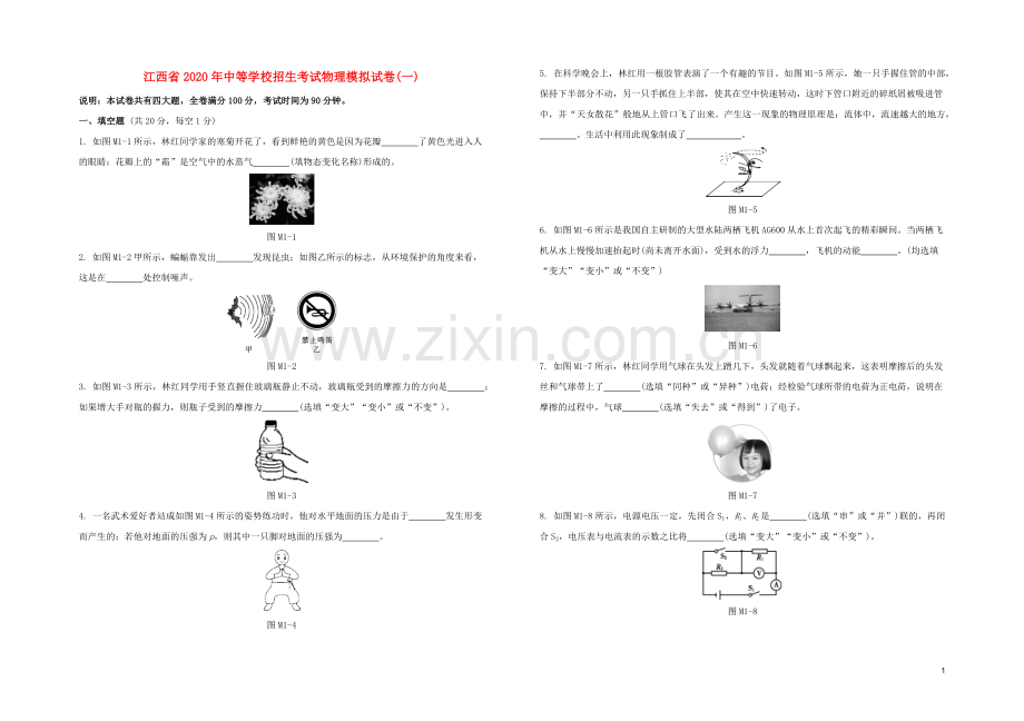 江西专版2020中考物理复习方案第四篇模拟训练01试题.docx_第1页