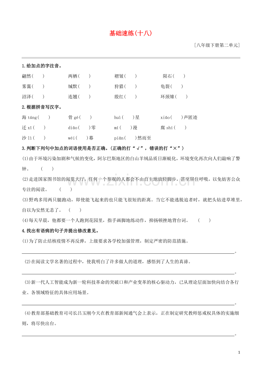 鄂尔多斯专版2020中考语文复习方案特色专练第02部分基础速练18.docx_第1页