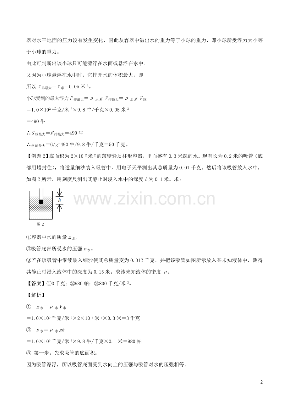 备战2020上海市中考物理压强压轴题专题08与浮力有关的题目含解析.doc_第2页
