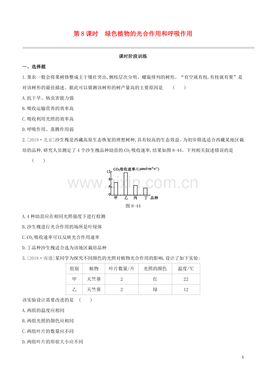 包头专版2020中考生物复习方案第三单元生物圈中的绿色植物第08课时绿色植物的光合作用和呼吸作用试题.docx_第1页