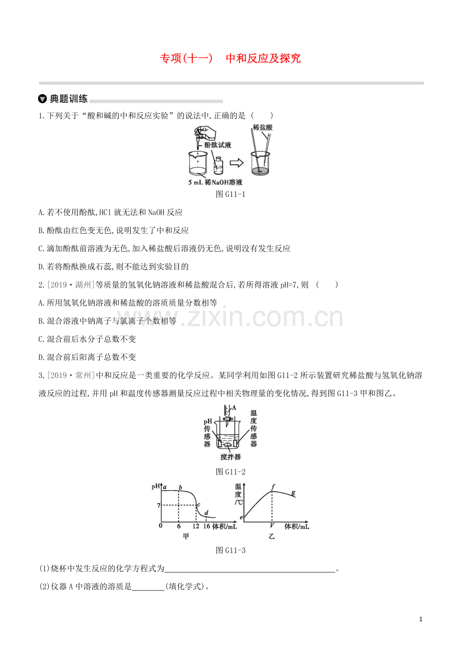徐州专版2020中考化学复习方案第7章应用广泛的酸碱盐专项11中和反应及探究试题.docx_第1页