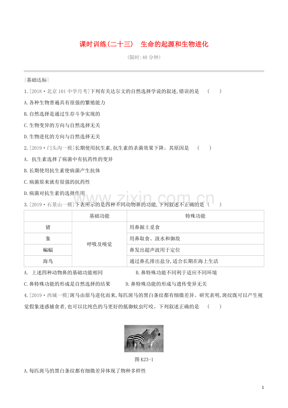 北京专版2020中考生物复习方案主题七生物的生殖发育和遗传变异课时训练23生命的起源和生物进化试题.docx_第1页