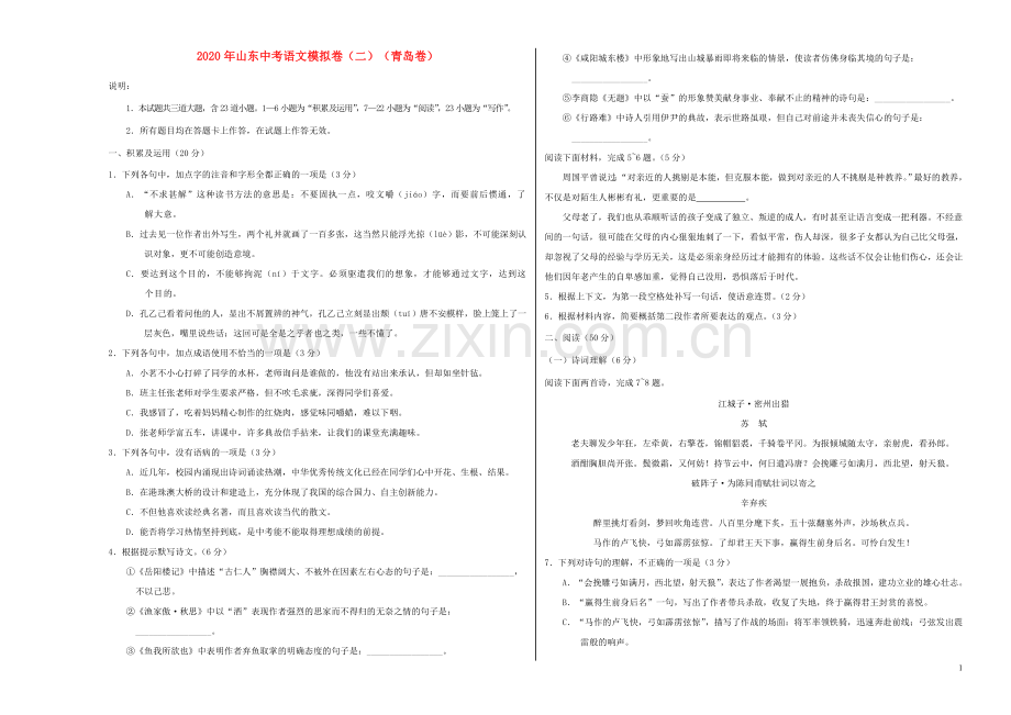 山东省2020年中考语文模拟卷二青岛卷含解析.doc_第1页