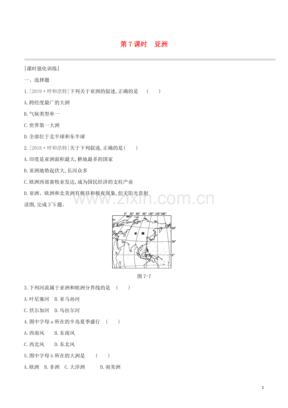 呼和浩特专版2020中考地理复习方案第三部分世界地理下第7课时亚洲试题.docx_第1页