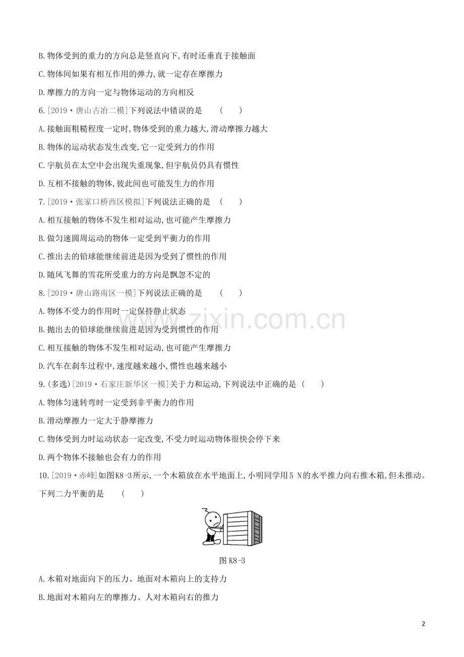 河北专版2020中考物理复习方案第四单元力学课时训练08力运动和力试题.docx_第2页